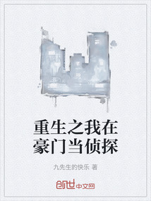 重生之我在豪門當偵探