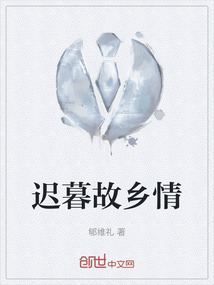遲暮故鄉情