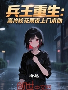 兵王重生:高冷校花雨夜上门求助在线阅读