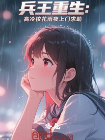 兵王重生:高冷校花雨夜上門求助