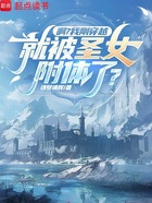 啊?我刚穿越,就被圣女附体了?在线阅读