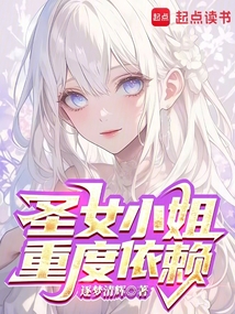 圣女小姐重度依賴