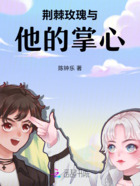 荆棘玫瑰与他的掌心在线阅读