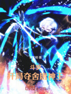 斗罗:开局夺舍唐神王在线阅读
