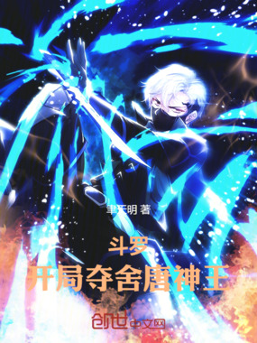 斗罗：开局夺舍唐神王在线阅读