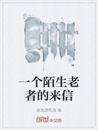 一个陌生老者的来信在线阅读
