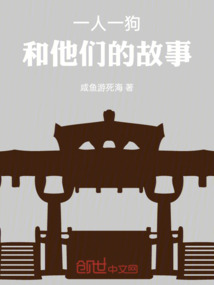 一人一狗和他們的故事
