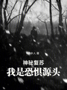神秘复苏，我是恐惧源头在线阅读