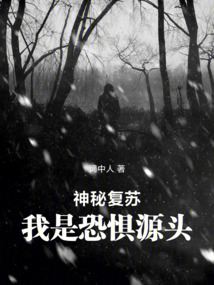 神秘復(fù)蘇，我是恐懼源頭