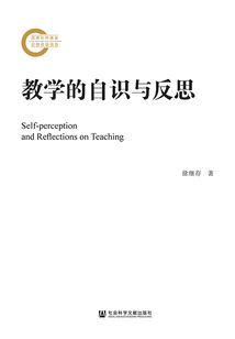 教學的自識與反思