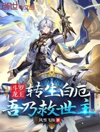 斗罗龙王:转生白厄,吾乃救世主在线阅读