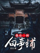 我有一间白事铺在线阅读