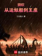 骑砍:从运奴船到王座在线阅读