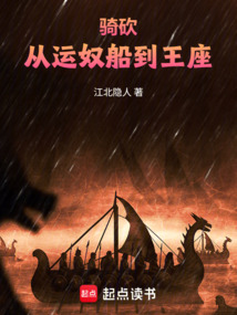 騎砍：從運奴船到王座