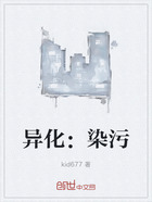 异化:染污在线阅读