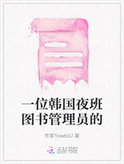 一位韩国夜班图书管理员的在线阅读