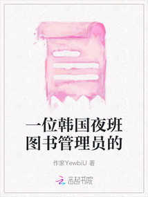 一位韓國夜班圖書管理員的