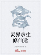 灵界求生修仙途在线阅读