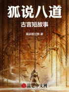 狐说八道古言短故事在线阅读