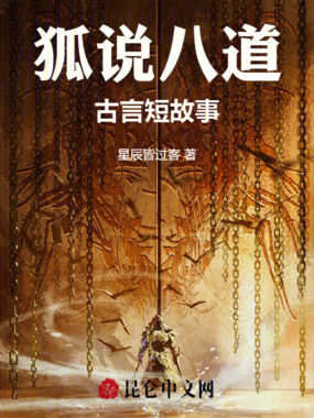 狐说八道古言短故事在线阅读
