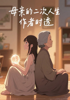 母亲的二次人生在线阅读