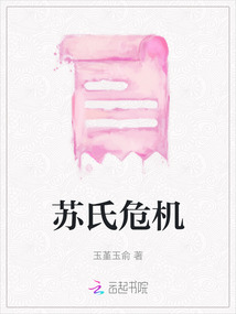 蘇氏危機(jī)