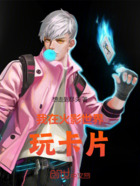 我在火影世界玩卡片在线阅读
