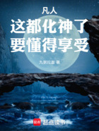 凡人，這都化神了，要懂得享受！在線閱讀