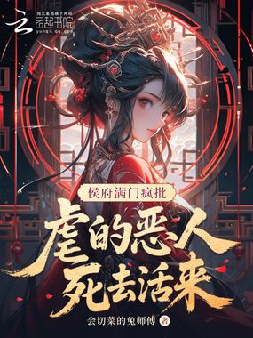 侯府满门疯批，虐的恶人死去活来在线阅读