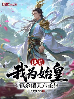 洪荒：我为始皇，镇杀诸天六圣！在线阅读