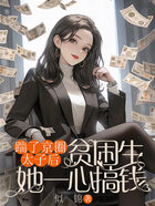 踹了京圈太子后,贫困生她一心搞钱在线阅读