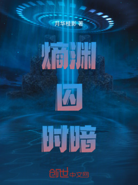 熵渊囚时暗在线阅读