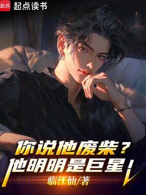 你说他废柴?他明明是巨星!在线阅读