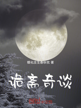 诡斋奇谈在线阅读