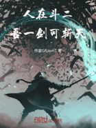 人在斗罗,吾一剑可斩天在线阅读