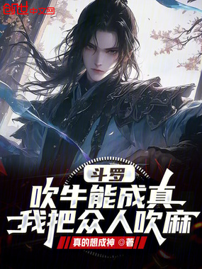 斗罗:吹牛能成真?我把众人吹麻在线阅读