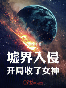 墟界末日开局收了女神