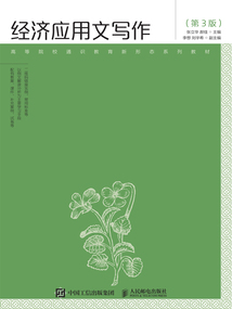 經(jīng)濟應(yīng)用文寫作（第3版）