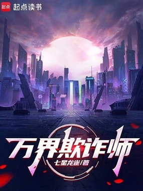 万界欺诈师在线阅读