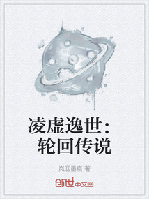 凌虛逸世：輪回傳說