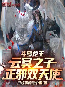 斗羅龍王：云冥之子！正邪雙天使