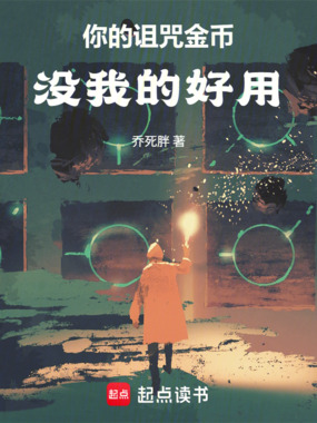 你的诅咒金币没我的好用在线阅读