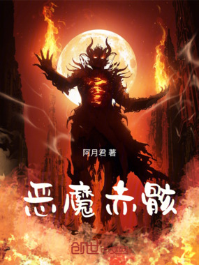 恶魔赤骸在线阅读