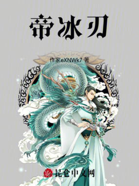 帝冰刃在线阅读