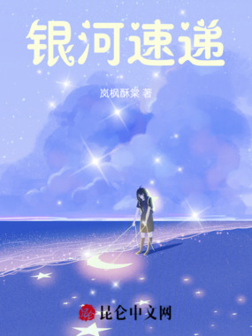 银河速递在线阅读