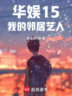 华娱：梦回2015我的邻居艺人在线阅读