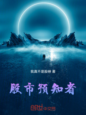 股市预知者在线阅读