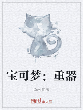 宝可梦：重器在线阅读