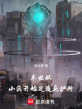 末世：从小区开始建造庇护所在线阅读