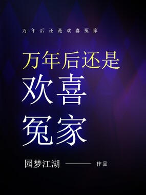 万年后还是欢喜冤家在线阅读